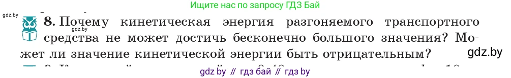 Физика, 7 класс Учебник, авторы: Исаченкова Лариса Артёмовна, Громыко Елена Владимировна, Лещинский Юрий Дмитриевич, издательство Народная асвета, Минск, 2022, бирюзового цвета, страница 146, номер 8, Условие