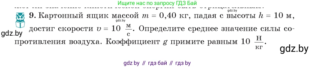 Физика, 7 класс Учебник, авторы: Исаченкова Лариса Артёмовна, Громыко Елена Владимировна, Лещинский Юрий Дмитриевич, издательство Народная асвета, Минск, 2022, бирюзового цвета, страница 146, номер 9, Условие