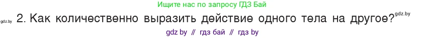 Физика, 7 класс Учебник, авторы: Исаченкова Лариса Артёмовна, Громыко Елена Владимировна, Лещинский Юрий Дмитриевич, издательство Народная асвета, Минск, 2022, бирюзового цвета, страница 78, номер 2, Условие
