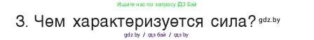 Физика, 7 класс Учебник, авторы: Исаченкова Лариса Артёмовна, Громыко Елена Владимировна, Лещинский Юрий Дмитриевич, издательство Народная асвета, Минск, 2022, бирюзового цвета, страница 78, номер 3, Условие