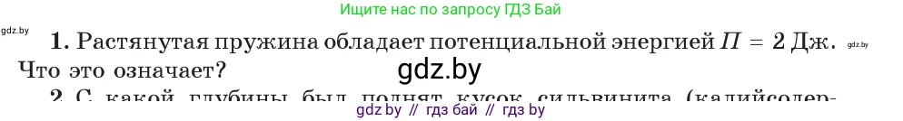 Физика, 7 класс Учебник, авторы: Исаченкова Лариса Артёмовна, Громыко Елена Владимировна, Лещинский Юрий Дмитриевич, издательство Народная асвета, Минск, 2022, бирюзового цвета, страница 152, номер 1, Условие
