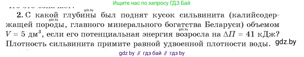 Физика, 7 класс Учебник, авторы: Исаченкова Лариса Артёмовна, Громыко Елена Владимировна, Лещинский Юрий Дмитриевич, издательство Народная асвета, Минск, 2022, бирюзового цвета, страница 152, номер 2, Условие