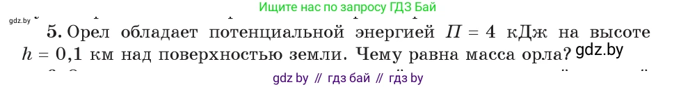 Физика, 7 класс Учебник, авторы: Исаченкова Лариса Артёмовна, Громыко Елена Владимировна, Лещинский Юрий Дмитриевич, издательство Народная асвета, Минск, 2022, бирюзового цвета, страница 152, номер 5, Условие