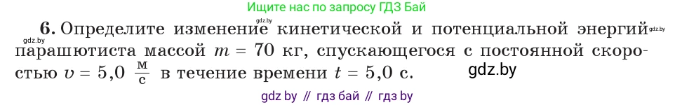 Физика, 7 класс Учебник, авторы: Исаченкова Лариса Артёмовна, Громыко Елена Владимировна, Лещинский Юрий Дмитриевич, издательство Народная асвета, Минск, 2022, бирюзового цвета, страница 152, номер 6, Условие
