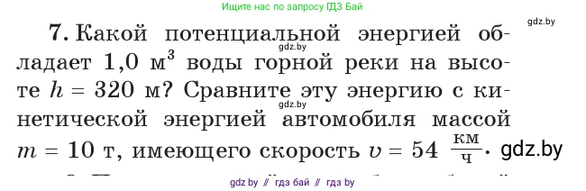 Физика, 7 класс Учебник, авторы: Исаченкова Лариса Артёмовна, Громыко Елена Владимировна, Лещинский Юрий Дмитриевич, издательство Народная асвета, Минск, 2022, бирюзового цвета, страница 152, номер 7, Условие
