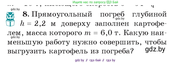 Физика, 7 класс Учебник, авторы: Исаченкова Лариса Артёмовна, Громыко Елена Владимировна, Лещинский Юрий Дмитриевич, издательство Народная асвета, Минск, 2022, бирюзового цвета, страница 152, номер 8, Условие