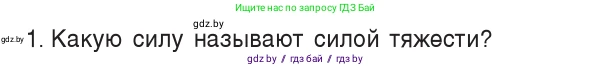 Физика, 7 класс Учебник, авторы: Исаченкова Лариса Артёмовна, Громыко Елена Владимировна, Лещинский Юрий Дмитриевич, издательство Народная асвета, Минск, 2022, бирюзового цвета, страница 80, номер 1, Условие