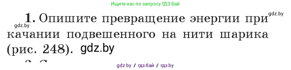 Физика, 7 класс Учебник, авторы: Исаченкова Лариса Артёмовна, Громыко Елена Владимировна, Лещинский Юрий Дмитриевич, издательство Народная асвета, Минск, 2022, бирюзового цвета, страница 156, номер 1, Условие