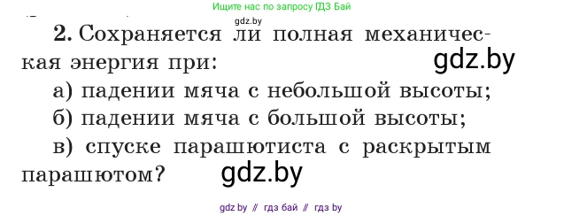 Физика, 7 класс Учебник, авторы: Исаченкова Лариса Артёмовна, Громыко Елена Владимировна, Лещинский Юрий Дмитриевич, издательство Народная асвета, Минск, 2022, бирюзового цвета, страница 156, номер 2, Условие