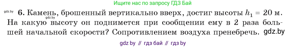 Физика, 7 класс Учебник, авторы: Исаченкова Лариса Артёмовна, Громыко Елена Владимировна, Лещинский Юрий Дмитриевич, издательство Народная асвета, Минск, 2022, бирюзового цвета, страница 156, номер 6, Условие