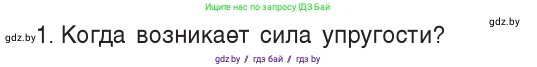 Физика, 7 класс Учебник, авторы: Исаченкова Лариса Артёмовна, Громыко Елена Владимировна, Лещинский Юрий Дмитриевич, издательство Народная асвета, Минск, 2022, бирюзового цвета, страница 84, номер 1, Условие