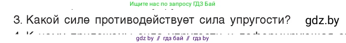 Физика, 7 класс Учебник, авторы: Исаченкова Лариса Артёмовна, Громыко Елена Владимировна, Лещинский Юрий Дмитриевич, издательство Народная асвета, Минск, 2022, бирюзового цвета, страница 84, номер 3, Условие