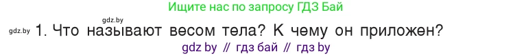 Физика, 7 класс Учебник, авторы: Исаченкова Лариса Артёмовна, Громыко Елена Владимировна, Лещинский Юрий Дмитриевич, издательство Народная асвета, Минск, 2022, бирюзового цвета, страница 86, номер 1, Условие