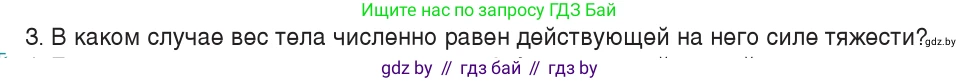 Физика, 7 класс Учебник, авторы: Исаченкова Лариса Артёмовна, Громыко Елена Владимировна, Лещинский Юрий Дмитриевич, издательство Народная асвета, Минск, 2022, бирюзового цвета, страница 86, номер 3, Условие
