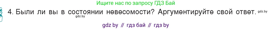 Физика, 7 класс Учебник, авторы: Исаченкова Лариса Артёмовна, Громыко Елена Владимировна, Лещинский Юрий Дмитриевич, издательство Народная асвета, Минск, 2022, бирюзового цвета, страница 86, номер 4, Условие
