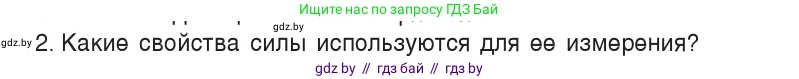 Физика, 7 класс Учебник, авторы: Исаченкова Лариса Артёмовна, Громыко Елена Владимировна, Лещинский Юрий Дмитриевич, издательство Народная асвета, Минск, 2022, бирюзового цвета, страница 89, номер 2, Условие