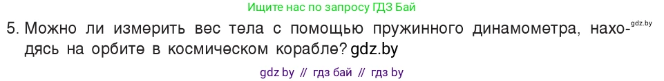 Физика, 7 класс Учебник, авторы: Исаченкова Лариса Артёмовна, Громыко Елена Владимировна, Лещинский Юрий Дмитриевич, издательство Народная асвета, Минск, 2022, бирюзового цвета, страница 89, номер 5, Условие
