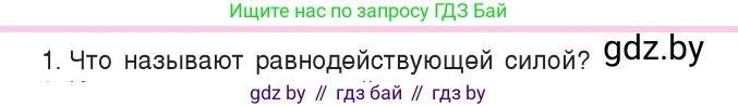 Физика, 7 класс Учебник, авторы: Исаченкова Лариса Артёмовна, Громыко Елена Владимировна, Лещинский Юрий Дмитриевич, издательство Народная асвета, Минск, 2022, бирюзового цвета, страница 93, номер 1, Условие
