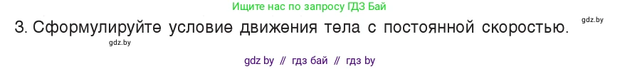 Физика, 7 класс Учебник, авторы: Исаченкова Лариса Артёмовна, Громыко Елена Владимировна, Лещинский Юрий Дмитриевич, издательство Народная асвета, Минск, 2022, бирюзового цвета, страница 93, номер 3, Условие