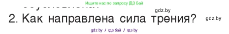 Физика, 7 класс Учебник, авторы: Исаченкова Лариса Артёмовна, Громыко Елена Владимировна, Лещинский Юрий Дмитриевич, издательство Народная асвета, Минск, 2022, бирюзового цвета, страница 98, номер 2, Условие