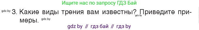 Физика, 7 класс Учебник, авторы: Исаченкова Лариса Артёмовна, Громыко Елена Владимировна, Лещинский Юрий Дмитриевич, издательство Народная асвета, Минск, 2022, бирюзового цвета, страница 98, номер 3, Условие