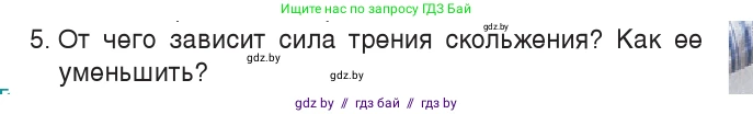 Физика, 7 класс Учебник, авторы: Исаченкова Лариса Артёмовна, Громыко Елена Владимировна, Лещинский Юрий Дмитриевич, издательство Народная асвета, Минск, 2022, бирюзового цвета, страница 98, номер 5, Условие