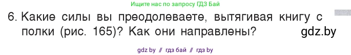 Физика, 7 класс Учебник, авторы: Исаченкова Лариса Артёмовна, Громыко Елена Владимировна, Лещинский Юрий Дмитриевич, издательство Народная асвета, Минск, 2022, бирюзового цвета, страница 98, номер 6, Условие