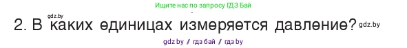 Физика, 7 класс Учебник, авторы: Исаченкова Лариса Артёмовна, Громыко Елена Владимировна, Лещинский Юрий Дмитриевич, издательство Народная асвета, Минск, 2022, бирюзового цвета, страница 103, номер 2, Условие