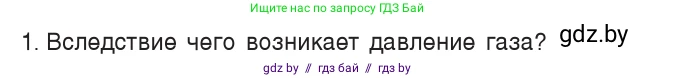 Физика, 7 класс Учебник, авторы: Исаченкова Лариса Артёмовна, Громыко Елена Владимировна, Лещинский Юрий Дмитриевич, издательство Народная асвета, Минск, 2022, бирюзового цвета, страница 107, номер 1, Условие