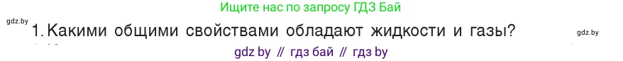 Физика, 7 класс Учебник, авторы: Исаченкова Лариса Артёмовна, Громыко Елена Владимировна, Лещинский Юрий Дмитриевич, издательство Народная асвета, Минск, 2022, бирюзового цвета, страница 109, номер 1, Условие