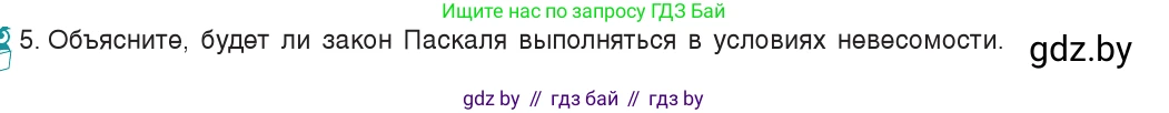 Физика, 7 класс Учебник, авторы: Исаченкова Лариса Артёмовна, Громыко Елена Владимировна, Лещинский Юрий Дмитриевич, издательство Народная асвета, Минск, 2022, бирюзового цвета, страница 109, номер 5, Условие
