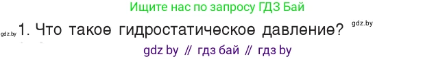 Физика, 7 класс Учебник, авторы: Исаченкова Лариса Артёмовна, Громыко Елена Владимировна, Лещинский Юрий Дмитриевич, издательство Народная асвета, Минск, 2022, бирюзового цвета, страница 112, номер 1, Условие