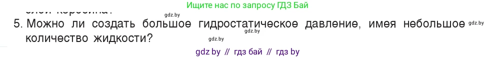 Физика, 7 класс Учебник, авторы: Исаченкова Лариса Артёмовна, Громыко Елена Владимировна, Лещинский Юрий Дмитриевич, издательство Народная асвета, Минск, 2022, бирюзового цвета, страница 112, номер 5, Условие