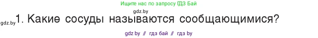 Физика, 7 класс Учебник, авторы: Исаченкова Лариса Артёмовна, Громыко Елена Владимировна, Лещинский Юрий Дмитриевич, издательство Народная асвета, Минск, 2022, бирюзового цвета, страница 116, номер 1, Условие