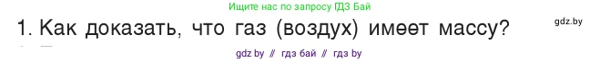 Физика, 7 класс Учебник, авторы: Исаченкова Лариса Артёмовна, Громыко Елена Владимировна, Лещинский Юрий Дмитриевич, издательство Народная асвета, Минск, 2022, бирюзового цвета, страница 120, номер 1, Условие
