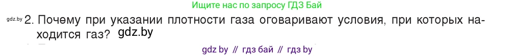Физика, 7 класс Учебник, авторы: Исаченкова Лариса Артёмовна, Громыко Елена Владимировна, Лещинский Юрий Дмитриевич, издательство Народная асвета, Минск, 2022, бирюзового цвета, страница 120, номер 2, Условие