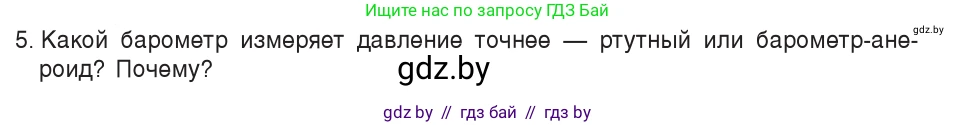 Физика, 7 класс Учебник, авторы: Исаченкова Лариса Артёмовна, Громыко Елена Владимировна, Лещинский Юрий Дмитриевич, издательство Народная асвета, Минск, 2022, бирюзового цвета, страница 128, номер 5, Условие