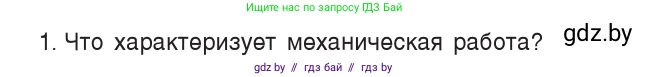 Физика, 7 класс Учебник, авторы: Исаченкова Лариса Артёмовна, Громыко Елена Владимировна, Лещинский Юрий Дмитриевич, издательство Народная асвета, Минск, 2022, бирюзового цвета, страница 134, номер 1, Условие
