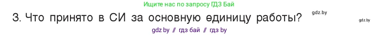 Физика, 7 класс Учебник, авторы: Исаченкова Лариса Артёмовна, Громыко Елена Владимировна, Лещинский Юрий Дмитриевич, издательство Народная асвета, Минск, 2022, бирюзового цвета, страница 134, номер 3, Условие