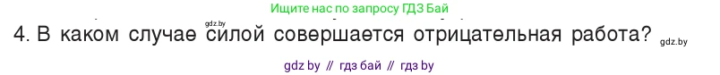 Физика, 7 класс Учебник, авторы: Исаченкова Лариса Артёмовна, Громыко Елена Владимировна, Лещинский Юрий Дмитриевич, издательство Народная асвета, Минск, 2022, бирюзового цвета, страница 134, номер 4, Условие