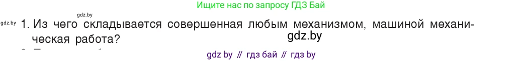 Физика, 7 класс Учебник, авторы: Исаченкова Лариса Артёмовна, Громыко Елена Владимировна, Лещинский Юрий Дмитриевич, издательство Народная асвета, Минск, 2022, бирюзового цвета, страница 138, номер 1, Условие