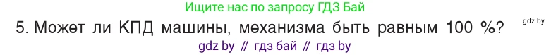 Физика, 7 класс Учебник, авторы: Исаченкова Лариса Артёмовна, Громыко Елена Владимировна, Лещинский Юрий Дмитриевич, издательство Народная асвета, Минск, 2022, бирюзового цвета, страница 138, номер 5, Условие
