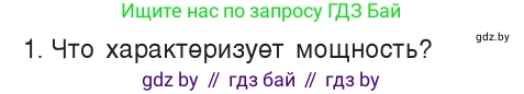 Физика, 7 класс Учебник, авторы: Исаченкова Лариса Артёмовна, Громыко Елена Владимировна, Лещинский Юрий Дмитриевич, издательство Народная асвета, Минск, 2022, бирюзового цвета, страница 141, номер 1, Условие