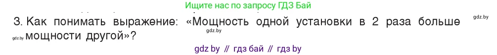 Физика, 7 класс Учебник, авторы: Исаченкова Лариса Артёмовна, Громыко Елена Владимировна, Лещинский Юрий Дмитриевич, издательство Народная асвета, Минск, 2022, бирюзового цвета, страница 141, номер 3, Условие