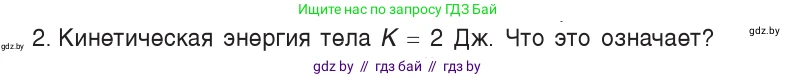 Физика, 7 класс Учебник, авторы: Исаченкова Лариса Артёмовна, Громыко Елена Владимировна, Лещинский Юрий Дмитриевич, издательство Народная асвета, Минск, 2022, бирюзового цвета, страница 145, номер 2, Условие