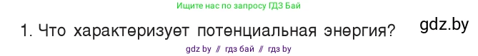 Физика, 7 класс Учебник, авторы: Исаченкова Лариса Артёмовна, Громыко Елена Владимировна, Лещинский Юрий Дмитриевич, издательство Народная асвета, Минск, 2022, бирюзового цвета, страница 148, номер 1, Условие