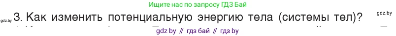Физика, 7 класс Учебник, авторы: Исаченкова Лариса Артёмовна, Громыко Елена Владимировна, Лещинский Юрий Дмитриевич, издательство Народная асвета, Минск, 2022, бирюзового цвета, страница 148, номер 3, Условие