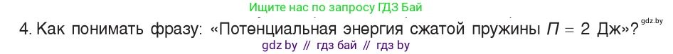 Физика, 7 класс Учебник, авторы: Исаченкова Лариса Артёмовна, Громыко Елена Владимировна, Лещинский Юрий Дмитриевич, издательство Народная асвета, Минск, 2022, бирюзового цвета, страница 148, номер 4, Условие