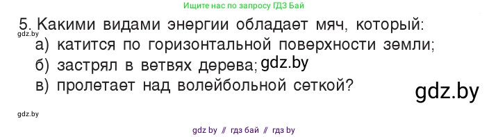 Физика, 7 класс Учебник, авторы: Исаченкова Лариса Артёмовна, Громыко Елена Владимировна, Лещинский Юрий Дмитриевич, издательство Народная асвета, Минск, 2022, бирюзового цвета, страница 148, номер 5, Условие