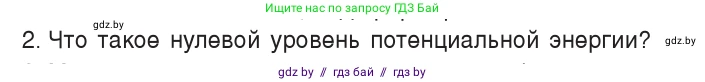 Физика, 7 класс Учебник, авторы: Исаченкова Лариса Артёмовна, Громыко Елена Владимировна, Лещинский Юрий Дмитриевич, издательство Народная асвета, Минск, 2022, бирюзового цвета, страница 150, номер 2, Условие